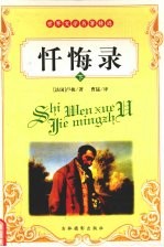 忏悔录  下