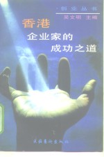 香港企业家的成功之道