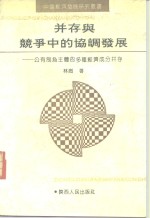 并存与竞争中的协调发展  公有制<em>为主</em>体的多种经济成分并存