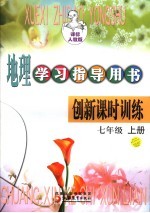地理<em>学习</em>指导用书·国标创新活页课时训练  七年级  上  人教版