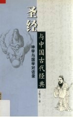 圣经与中国古代经典  神学与国学对话录