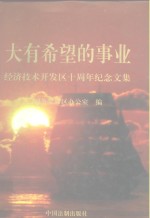 大有希望的事业  经济技术开发区十周年纪念文集