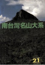 户外生活  A21  北台湾名山大系