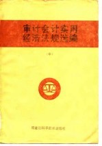<em>审计</em>会计实用经济法规选<em>编</em>  中