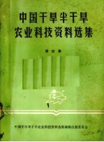 中国干旱半干旱农业科技资料<em>选集</em>  第4集