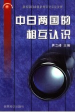 中日两国的相互认识  <em>第<em>四届</em></em>日本研究青年论坛<em>论<em>文集</em></em>