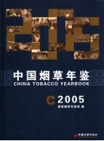 中国烟草<em>年鉴</em>  <em>2005</em>