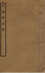 竹隐畸士集  1