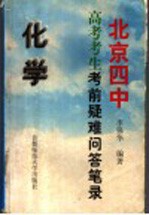 北京四中高考考生考前疑难问答笔录  化学