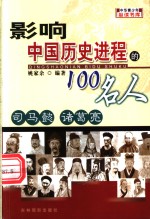 影响中国历史进程的100人  司马懿  诸葛亮