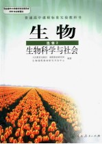 <em>生物</em>·选修2  <em>生物</em>科学与社会