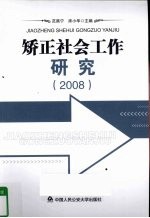 矫正社会工作研究  2008