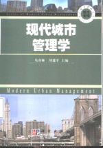 现代城市管理学