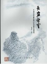长安望云  中国美术馆藏赵望云中国画<em>作品</em>精选