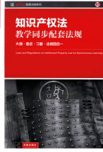 知识产权法教学同步配套法规  <em>大纲</em>、考点、习题、法规四合一