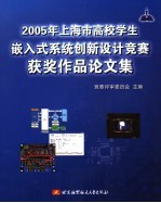 2005年上海市高校学生嵌入式系统创新设计竞赛获奖<em>作品</em>论文集