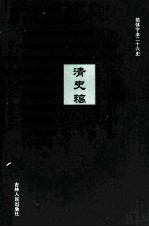 清史稿  27