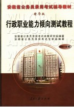 安徽省公务员录用考试辅导教材  行政职业能力倾向测试<em>教程</em>  精华版  2007年版
