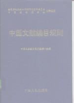 中国文献<em>编</em>目<em>规则</em>