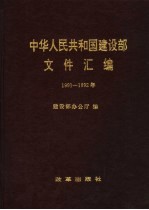 中华人民共和国<em>建<em>设部</em></em>文件汇<em>编</em>  1991-1992