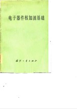<em>电子</em>器件核加固<em>基础</em>