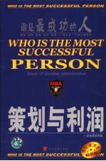 MBA企业策划手册  策划与利润