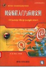 网页编程入门<em>与</em>应用实例  学用VBScript，<em>JavaScript</em>，JavaApplet，ActiveX