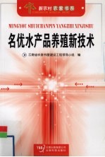 名优水产品养殖新<em>技术</em>