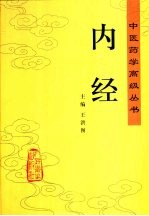 <em>内经</em>