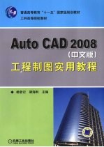 <em>AutoCAD</em> 2008<em>工程</em>制图实用教程  中文版