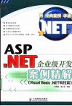 ASP.<em>NET</em>企业级开发案例精解  <em>Visual</em> <em>Basic</em>.<em>NET</em>编程篇