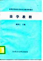 <em>高等</em>医药院校思想政治教育课<em>教材</em>  <em>法学</em>教程