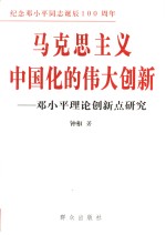马克思主义中国化的伟大创新  邓小平理论创新点研究