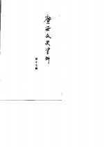 <em>广西</em>文史资料  第17辑