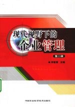 现代视野下的企业管理  第2辑