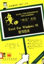 Excel for <em>Windows</em> 95<em>使用</em>指南