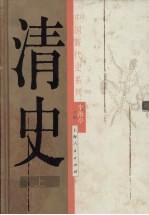 清史  上