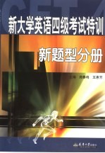 新大学英语四级考试特训  新题型分册
