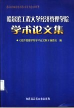 哈尔滨工程大学经济管理学院学术<em>论<em>文集</em></em>