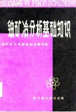 铀矿冶分析基础<em>知识</em>