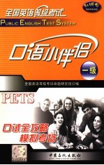 全国英语等级<em>考试</em>一级口语小伴侣