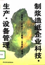 <em>制浆</em><em>造纸</em>企业科技·生产·设备管理