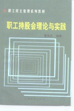 职工持股会操作指南