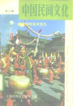 中国民间文化  4  1992  总第8集  都市民俗学发凡