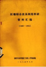 红壤改良利用科研协作资料选<em>编</em>  1980-1984