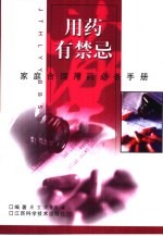 <em>用药</em>有禁忌  家庭合理<em>用药</em>必备手册