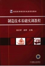 制造技术基础<em>实训</em><em>教程</em>