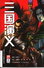 三国演义  卷19  颤栗的浪涛