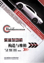 <em>柴油</em>发动机构造与<em>维修</em>