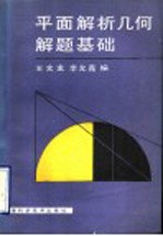平面解析<em>几何</em><em>解题</em>基础